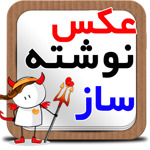 عکس نوشته ساز آنلاین عکس نوشته ساز آنلاین