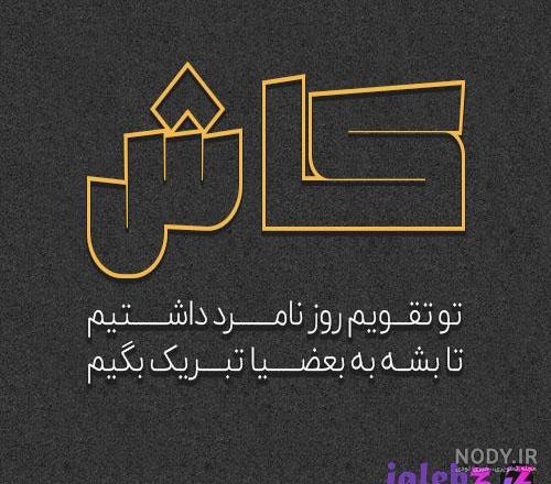 عکس نوشته طعنه دار عکس نوشته طعنه دار