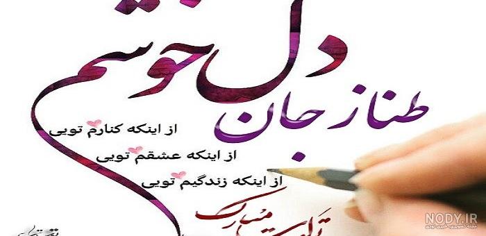 عکس نوشته طناز جان تولدت مبارک