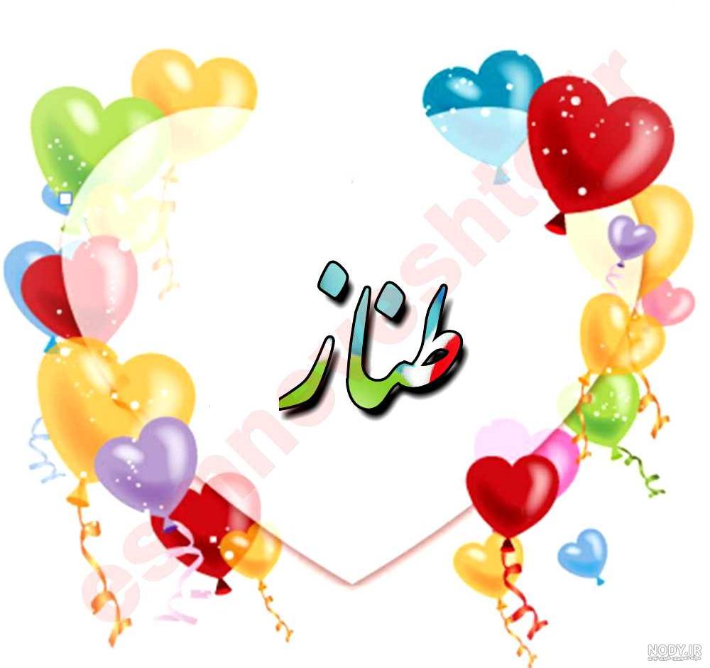 عکس نوشته طنازم تولدت مبارک