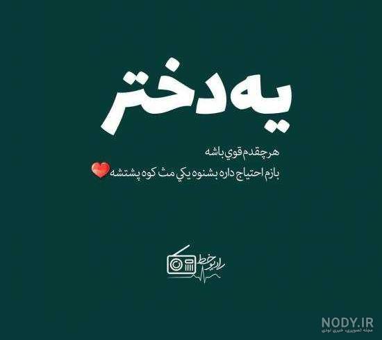 عکس نوشته لری تیکه دار عکس نوشته لری تیکه دار