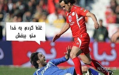 عکس نوشته های خنده دار ضد استقلال عکس نوشته های خنده دار ضد استقلال