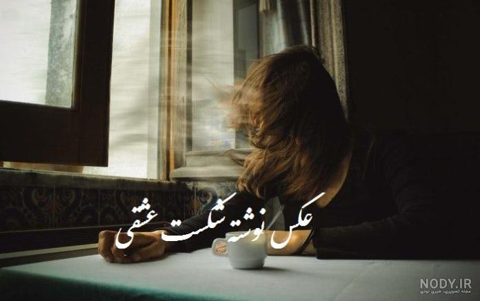عکس نوشته پایان عکس نوشته پایان