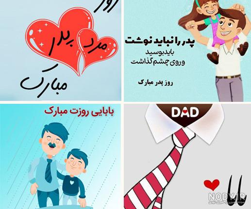 عکس نوشته پدر روزت مبارک