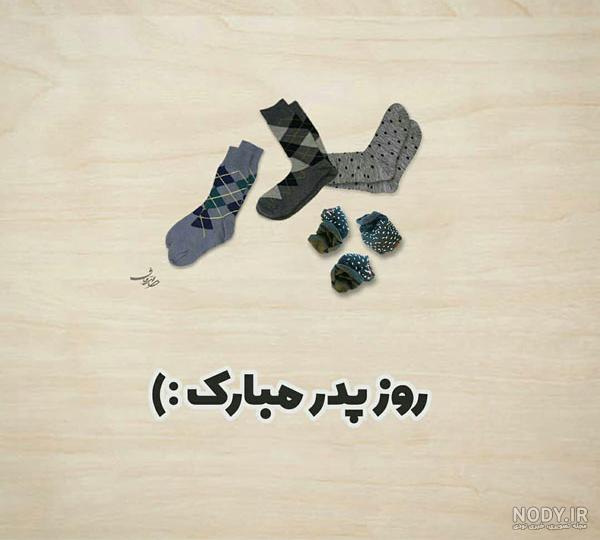 عکس نوشته پدر زن