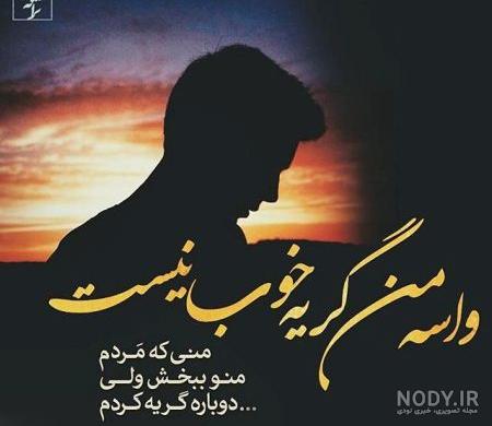 عکس های غمگین