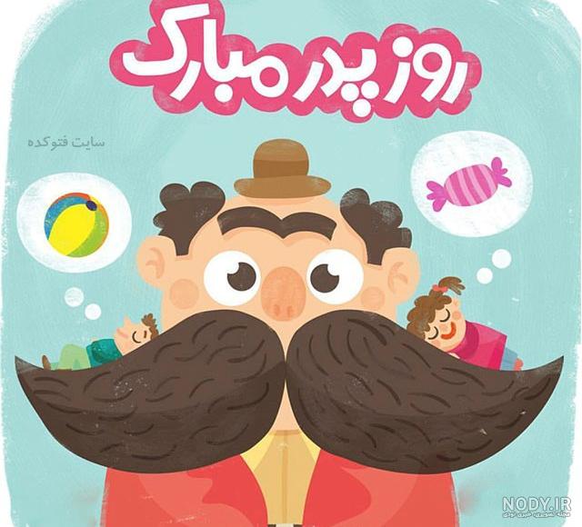 عکس پدر