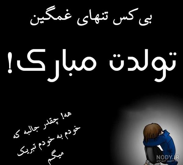 عکس پروفایل تبریک تولد غمگین