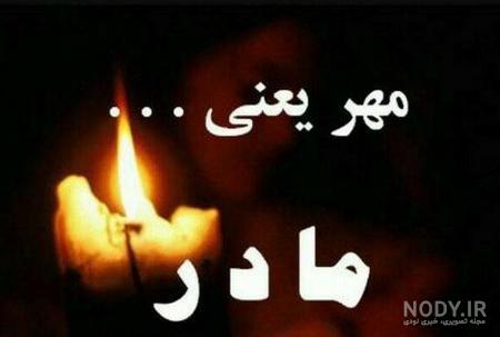 عکس پروفایل تسلیت مادر شوهر عکس پروفایل تسلیت مادر شوهر
