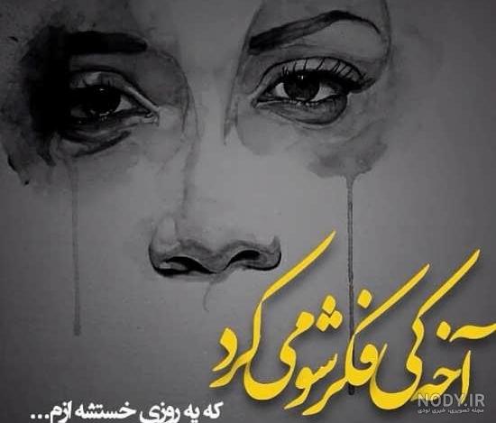 عکس پروفایل جدایی عکس پروفایل جدایی