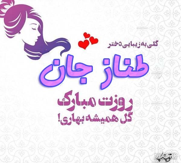 عکس پروفایل طناز جان تولدت مبارک
