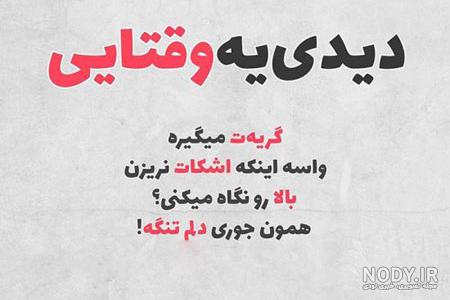 عکس پروفایل غمگین خنده دار عکس پروفایل غمگین خنده دار