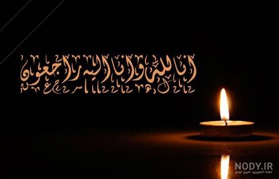 عکس پیام تسلیت رسمی عکس پیام تسلیت رسمی