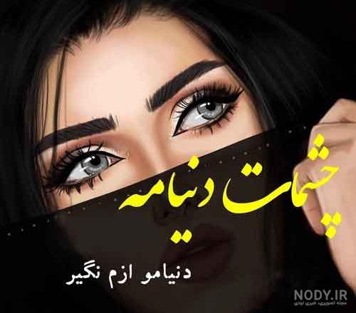 عکس چشم گریون طبیعی