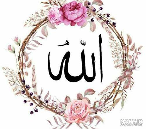 عکس کلمه الله