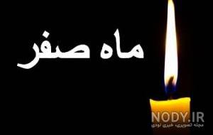 عکس ۲۸ ماه صفر