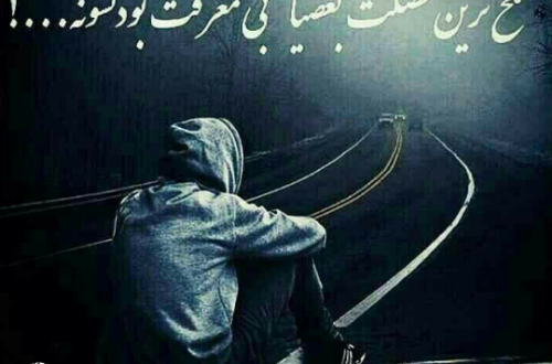 متن بی معرفتی عشق متن بی معرفتی عشق