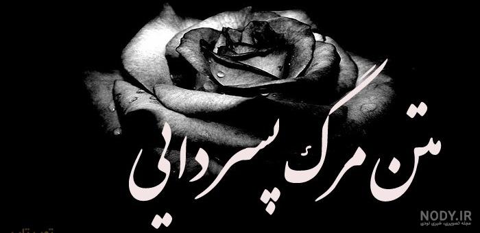 متن تسلیت جوان ناکام متن تسلیت جوان ناکام