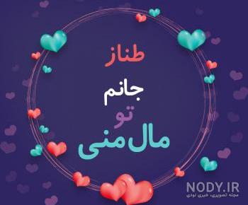 متن تولدت مبارک طناز