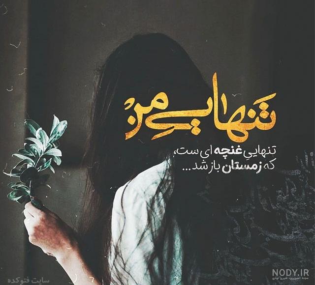 متن در مورد رهایی از غم متن در مورد رهایی از غم