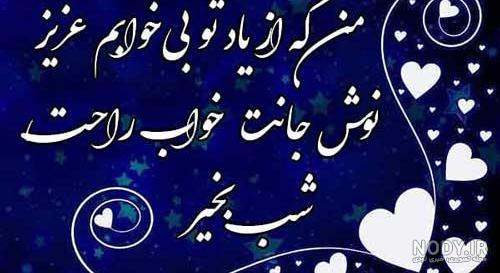 متن شب بخیر