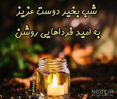 متن شب بخیر به دوستان