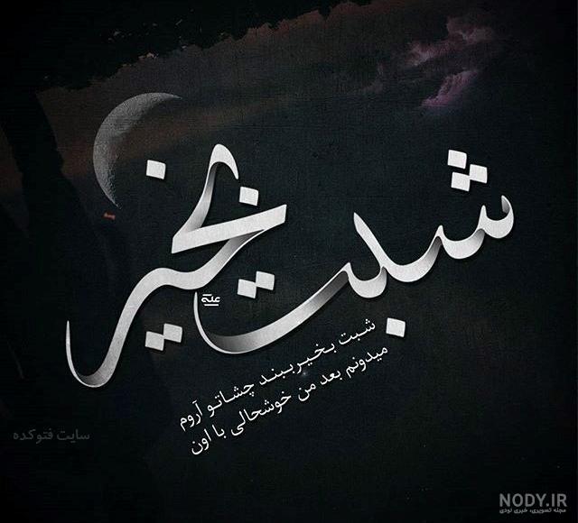 متن شب بخیر رسمی