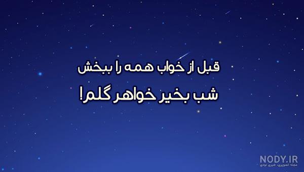 متن شب بخیر غمگین