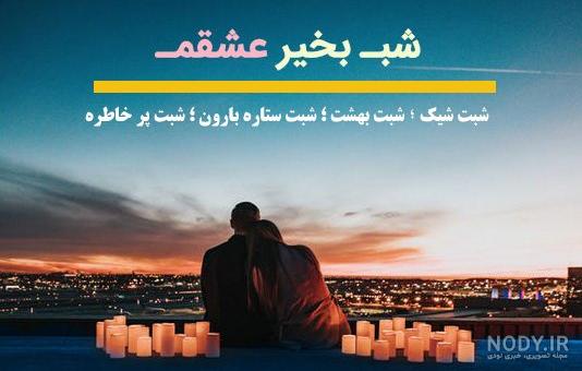 متن شب بخیر کوتاه