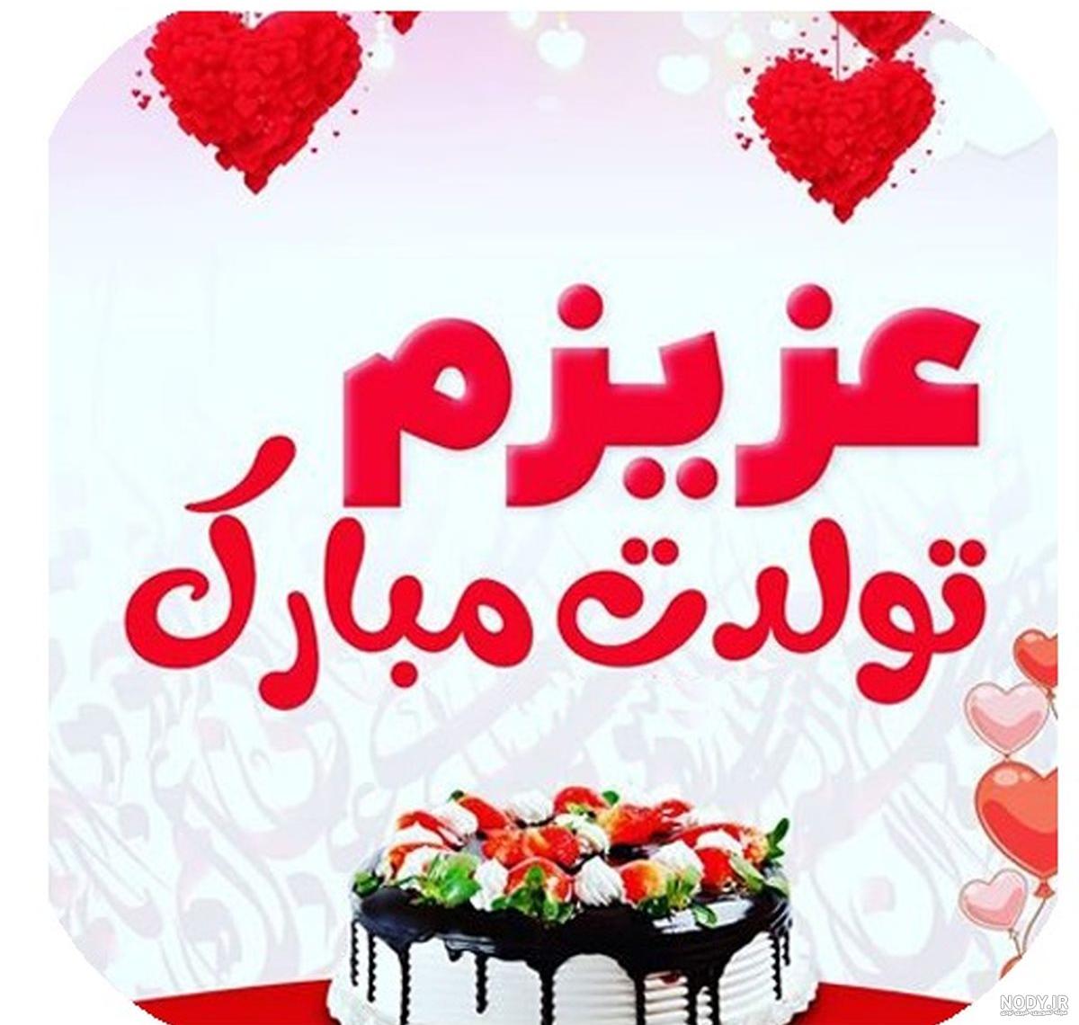 متن وعکس تولدت مبارک متن وعکس تولدت مبارک