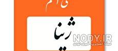 مصاحبه با ژینا کلانتری اپارات