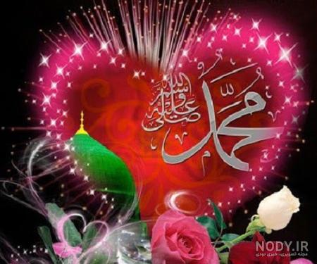 مطلب در مورد حضرت محمد  عکس نوشته حضرت محمد برای پروفایل  عکس پروفایل تلگرام ولادت  عکس پروفایل ولادت پیامبر اکرم ص اس ام اس و متن