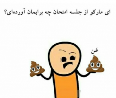 مطلب درباره امتحان