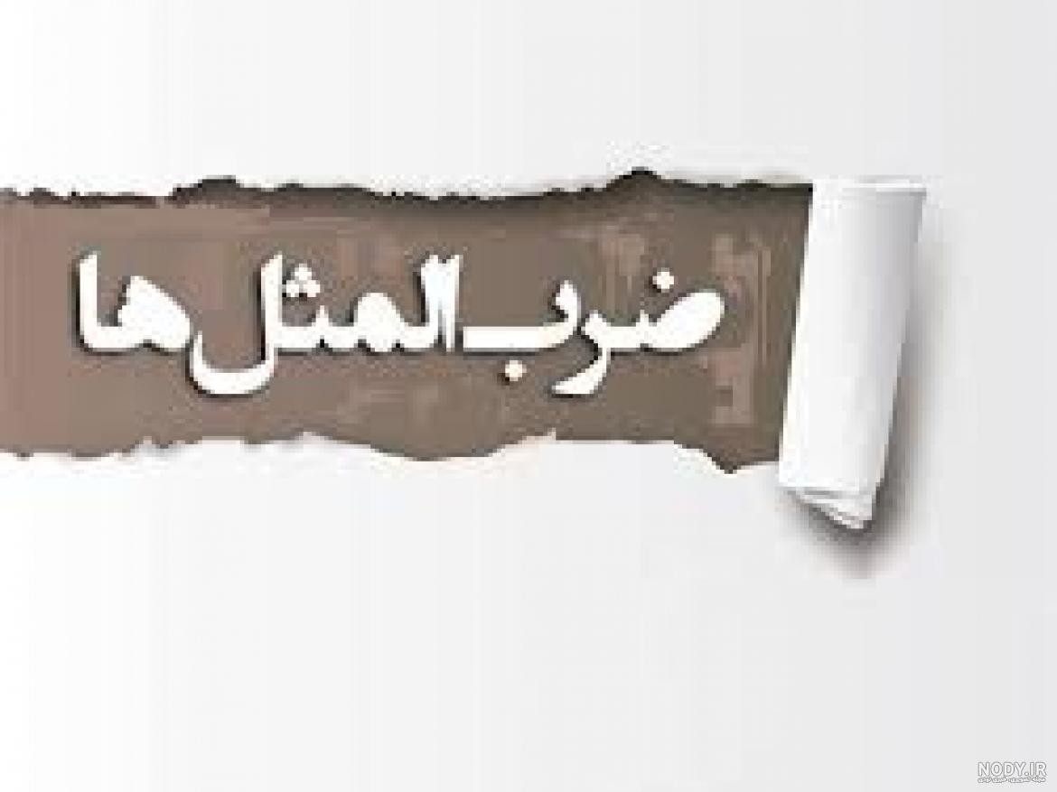 معنای دور و نزدیک آب در هاون کوبیدن ششم