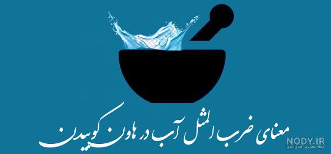 نقاشی آب در هاون کوبیدن