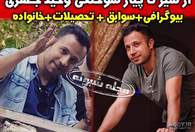 همسر وحید جعفری