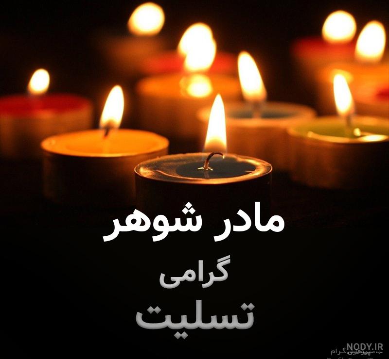 پروفایل تسلیت فوت مادر شوهر پروفایل تسلیت فوت مادر شوهر