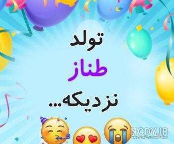 پروفایل تولد دخترم طناز