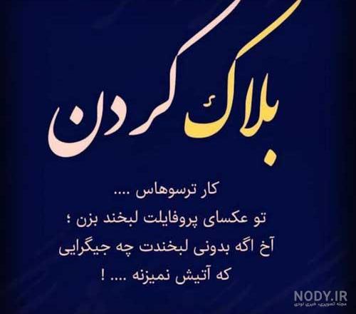 پروفایل کنایه به باجناق پروفایل کنایه به باجناق