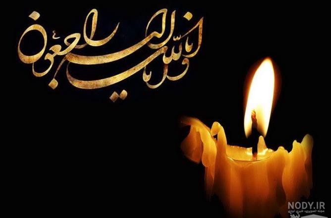پیام تسلیت به همکار پیام تسلیت به همکار