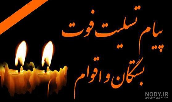 پیام تسلیت خودمونی پیام تسلیت خودمونی