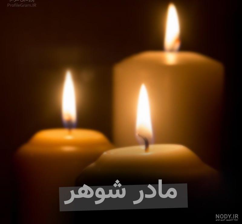 پیام تسلیت مادر زن پیام تسلیت مادر زن