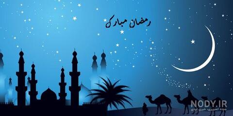 پیام تصویری تبریک ماه رمضان