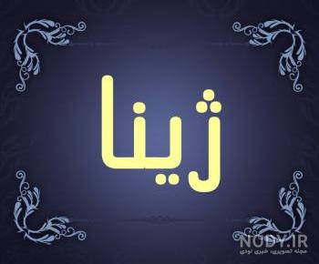 ژینا کلانتری در ماه عسل