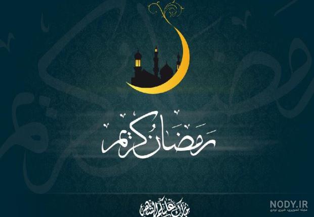 کلیپ تبریک حلول ماه مبارک رمضان