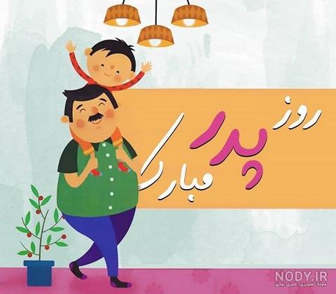 کلیپ روز پدر برای وضعیت واتساپ