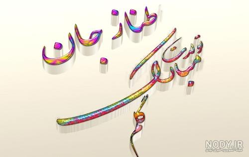 کلیپ طناز جان تولدت مبارک