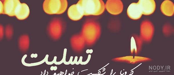 یک پیام کوتاه برای تسلیت رسمی یک پیام کوتاه برای تسلیت رسمی