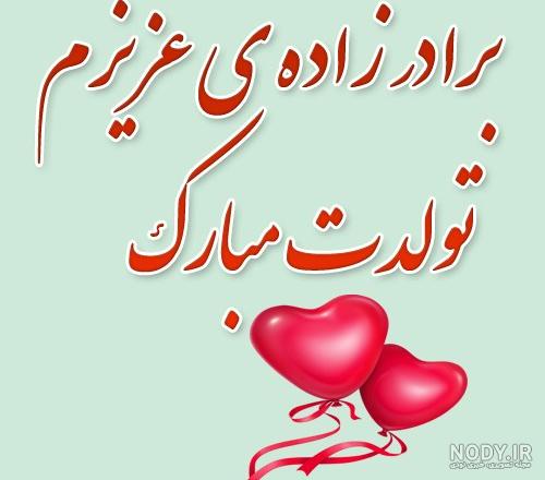 عکس تبریک تولد دختر برادر عکس تبریک تولد دختر برادر