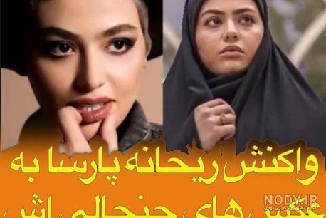 عکس جدید ریحانه پارسا عکس جدید ریحانه پارسا